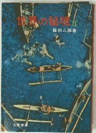 地内の秘境　II