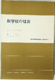 脱学校の社会