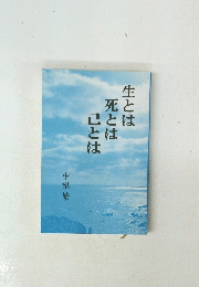 生とは死とは己とは