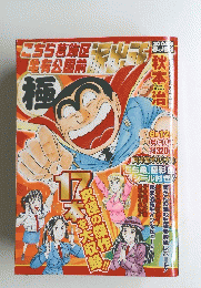 こちら葛飾区亀有公園前派出所 2004年6/12号
