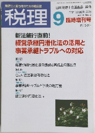 税理　Vol.51　No.12　2008年9月号　