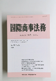 国際商事法務　２０１４年５/１５号　Vol.42　No.5