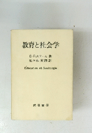教育と社会学