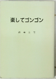 楽してゴンゴン