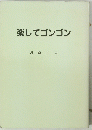 楽してゴンゴン