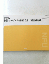 福祉サービスの組織と経営/福祉経営論
