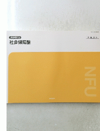通信教育部 社会保障論