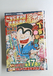 こちら葛飾区亀有公園前派出所　2005年4/15号