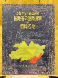 満州帝国分省地図並地名総覧　満洲建国十周年記念