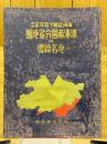 満州帝国分省地図並地名総覧 満洲建国十周年記念
