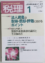 税理　２００９年1月号　Vol.52No.1