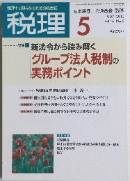税理　Vol.53　No.6　2010年５月号