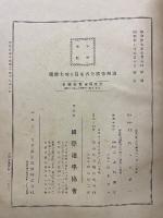 満州帝国分省地図並地名総覧　満洲建国十周年記念