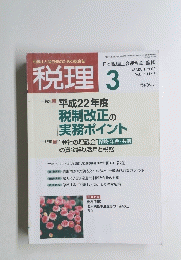 税理　2010年3月号　Vol.53 No.3