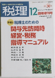 税理　Vol.50 No.16 2007年12月号
