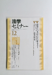 法学セミナー　２００３年１２月号