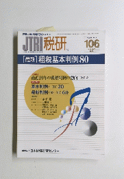 JTRI税研　２００２年１１月号　Vol.18　No.3　１０６号