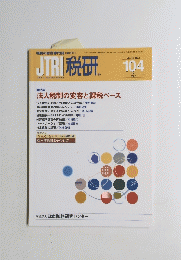 JTRI　税研　VOL.18-NO.1　104　2002年7月号