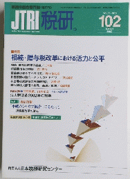 JTRI 税研　VOL.17-NO.5 102　2002年3月号