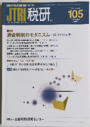 JTRI 税研　2002年9月号　105号　Vol.18No.2
