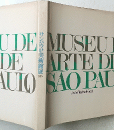 サンパウロ美術館展　1973