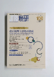 JTRI税研　Vol.17　No.3　2001年11月号