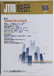 JTRI　税研　VOL.16-NO.2 93　2000年9月号