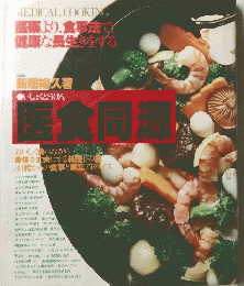 MEDICAL COOKING　医食同源