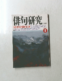 俳句研究　１９９１年９月号