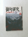 俳句研究　１９９１年９月号