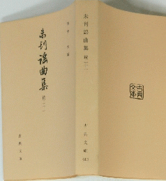 串刊搖曲集　統二十一