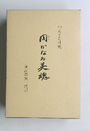 円かなる英魂  ぺんてる社史  堀江幸夫一代記