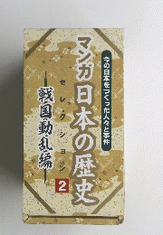 今の日本をつくった人々と事件　マンガ日本の歴史　2　