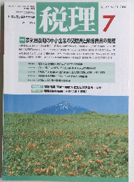 税理　Vol.49 No.10 2006年7月号