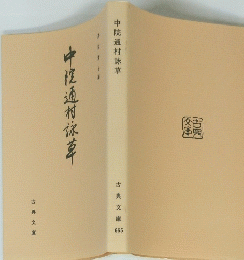 中院通村詠草