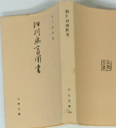 細川幽斎聞書　