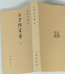 上方狂言本　九