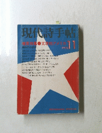 現代詩手帖　1976年11月号