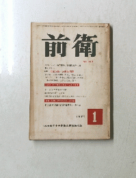 前衛 NO.318　1971年1月号