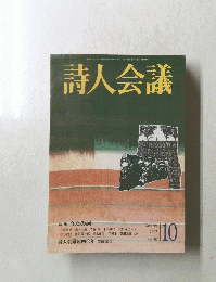  詩人会議　２００２年１０月号　Vol.40