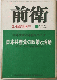 前衛 1973年2月号　No.351