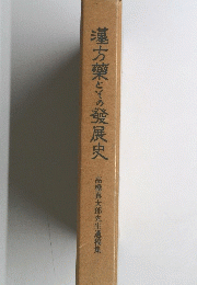 漢方薬とその發展史　高橋真太郎先生遺稿集