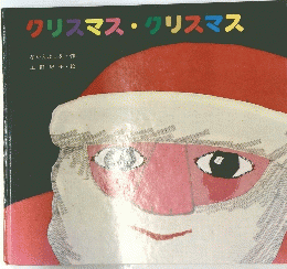 クリスマス・クリスマス