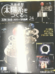 週刊天体模型太陽系をつくる　2010年7月6日号