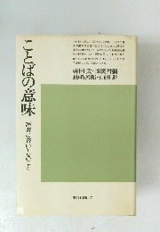 ことばの意味　辞書に書いてないこと　