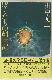 ぼくたちの創世記　