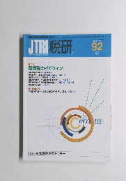 JTRI　税研　VOL.16-NO.1　92　2000年7月号