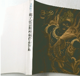 大田区立 龍子記念館所蔵作品図霸