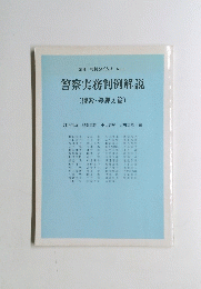 別冊 判例タイムズ No.10 警察実務判例解説