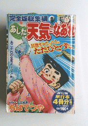完全版総集編　8　あした天気なあ!!